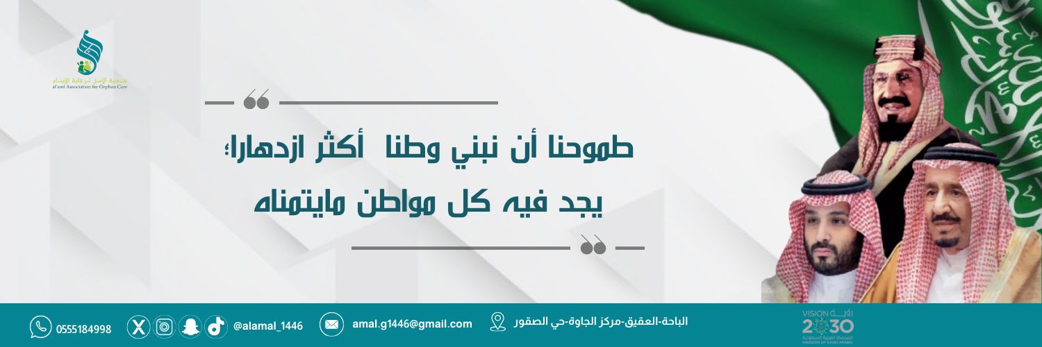 جمعية الأمل لرعاية الأيتام