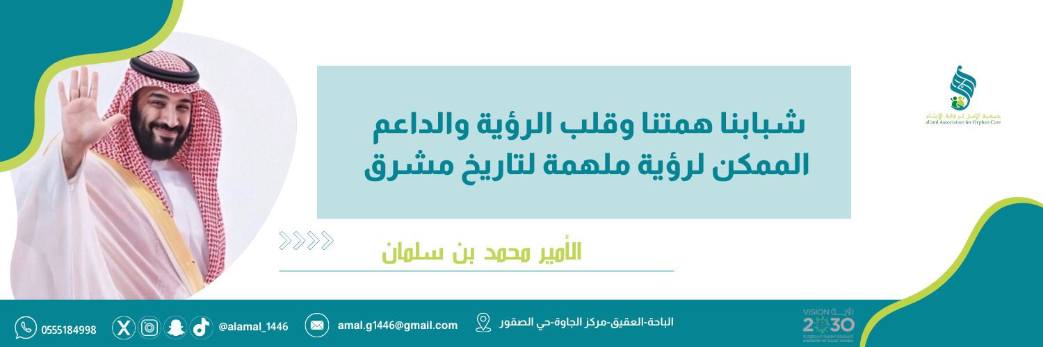 جمعية الأمل لرعاية الأيتام