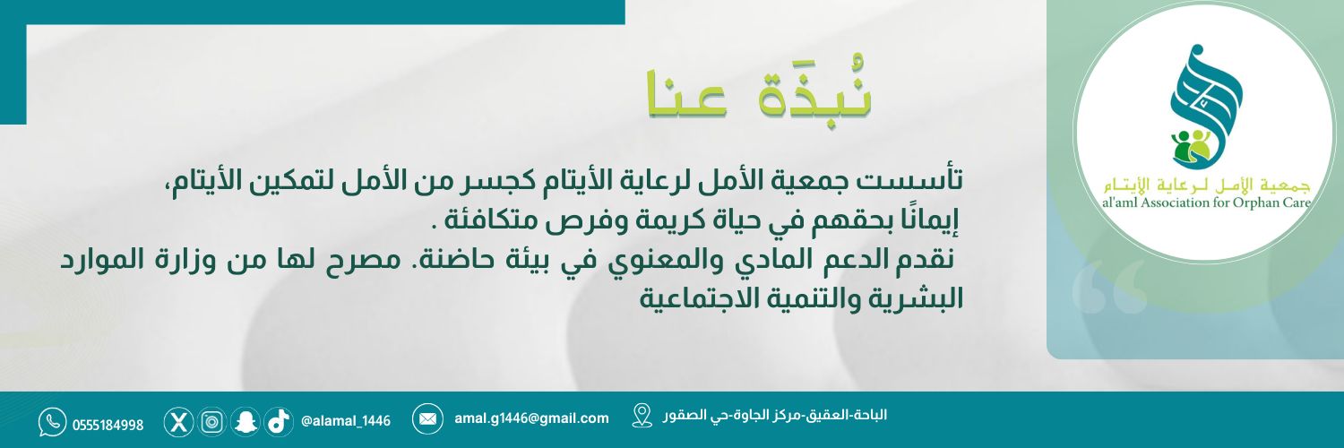جمعية الأمل لرعاية الأيتام
