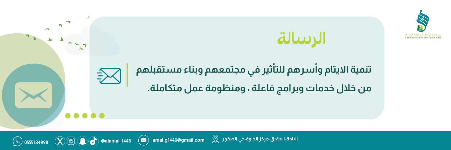 جمعية الأمل لرعاية الأيتام