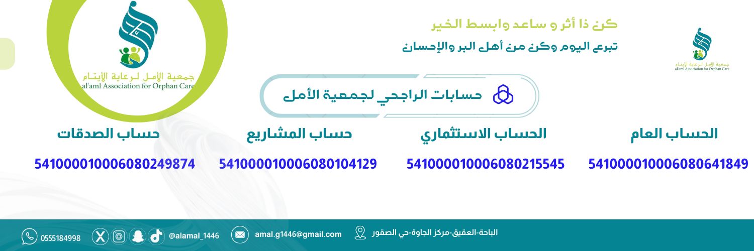 جمعية الأمل لرعاية الأيتام