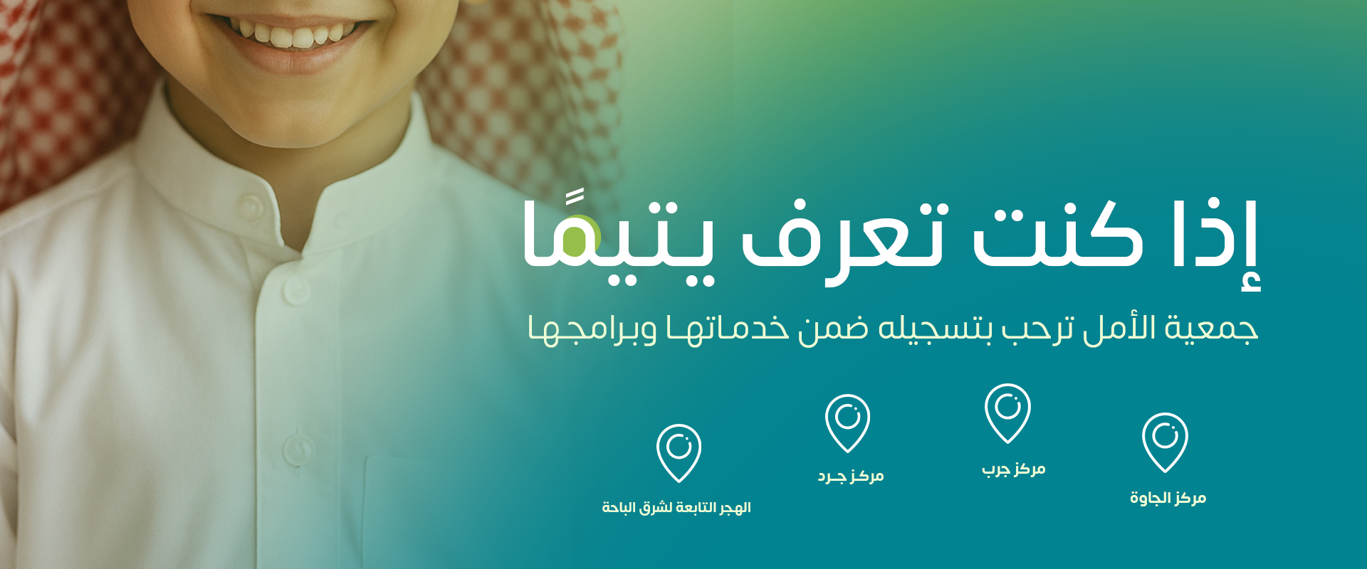 جمعية الأمل لرعاية الأيتام